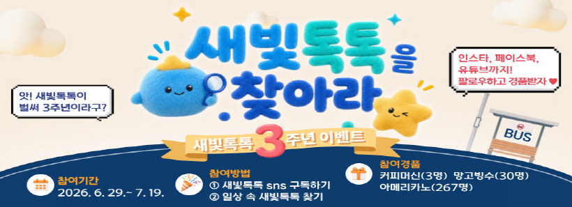 새빛톡톡을 찾아라